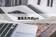 捕鱼大作战gm