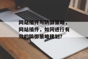 网站插件与防御策略，网站插件，如何进行有效的防御策略规划？