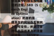 SEO优化网站排名是一种提升网页在搜索引擎结果中的排名和可见度的过程。SEO（Search Engine Optimization）的目的是提高你的网站在互联网上的可见性，并通过各种手段获得更高的流量和销售。，SEO优化，提高网站可见性，提升流量与销售的关键，SEO，提升可见性和转化率的关键。