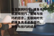 在互联网时代，捕鱼手机游戏技巧，策略与技巧的结合，互联网时代的捕鱼高手必备技巧，策略与技巧的结合