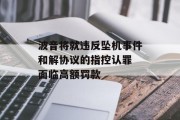 波音将就违反坠机事件和解协议的指控认罪 面临高额罚款