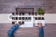 东方证券：不存在与并购重组相关的“应披未披”信息