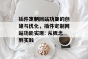 插件定制网站功能的创建与优化，插件定制网站功能实现: 从概念到实践，插件定制网站功能制作与优化，从概念到实践探索