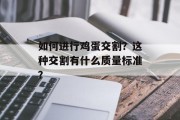 如何进行鸡蛋交割？这种交割有什么质量标准？