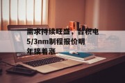 需求持续旺盛，台积电5/3nm制程报价明年接着涨