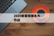 2020新春版捕鱼大作战