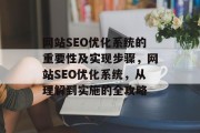 网站SEO优化系统的重要性及实现步骤，网站SEO优化系统，从理解到实施的全攻略