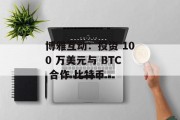 博雅互动：投资 100 万美元与 BTC 合作 比特币