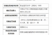 太保寿险泰州中心支公司被罚6万元：因给予投保人保险合同约定以外利益