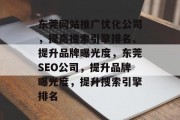 东莞网站推广优化公司，提高搜索引擎排名、提升品牌曝光度，东莞SEO公司，提升品牌曝光度，提升搜索引擎排名，东莞SEO公司，提升品牌曝光度与搜索引擎排名的高效策略