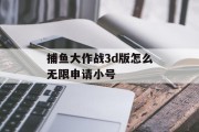 捕鱼大作战3d版怎么无限申请小号