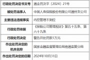 国寿寿险通州支公司因内控管理不到位被罚1万元