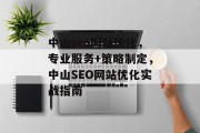 中山seo网站优化，专业服务+策略制定，中山SEO网站优化实战指南，中山SEO实战指南