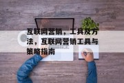 互联网营销，工具及方法，互联网营销工具与策略指南，互联网营销，工具指南、策略详解