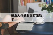 捕鱼大作战彩蛋打法教学