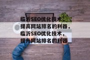 临沂SEO优化技术，提高网站排名的利器，临沂SEO优化技术，提升网站排名的利器