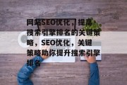 网站SEO优化，提高搜索引擎排名的关键策略，SEO优化，关键策略助你提升搜索引擎排名，搜索引擎优化，提高搜索引擎排名的关键策略