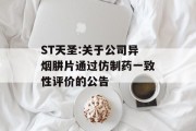 ST天圣:关于公司异烟肼片通过仿制药一致性评价的公告