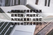 优化网站的重要性及其应用范围，网站优化，为何如此重要？以及它如何影响您的业务运作，优化网站，提高转化率与效率的关键，为什么是如此重要？