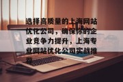 选择高质量的上海网站优化公司，确保你的企业竞争力提升，上海专业网站优化公司实战推荐