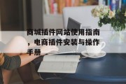 商城插件网站使用指南，电商插件安装与操作手册