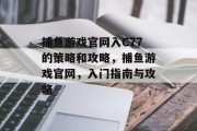 捕鱼游戏官网入C77的策略和攻略，捕鱼游戏官网，入门指南与攻略