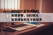 SEO优化首页排名的关键步骤，SEO优化首页排名的几个关键步骤。