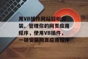 用VB插件网站轻松安装、管理你的网页应用程序，使用VB插件，一键安装网页应用程序，让VB插件轻松安装并管理网页应用程序