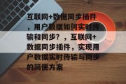 互联网+数据同步插件，用户数据如何实时传输和同步？，互联网+数据同步插件，实现用户数据实时传输与同步的简便方案