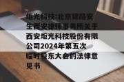 炬光科技:北京锦路安生西安律师事务所关于西安炬光科技股份有限公司2024年第五次临时股东大会的法律意见书