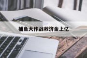 捕鱼大作战救济金上亿