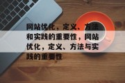 网站优化，定义、方法和实践的重要性，网站优化，定义、方法与实践的重要性，网站优化，定义、方法与实践的重要性