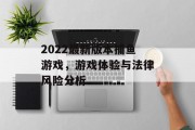 2022最新版本捕鱼游戏，游戏体验与法律风险分析