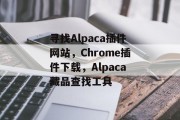 寻找Alpaca插件网站，Chrome插件下载，Alpaca藏品查找工具