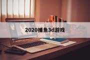 2020捕鱼3d游戏