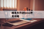 捕鱼大作战boss神龙攻略