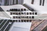 SEO优化服务——让深圳站成为行业领先者，深圳站SEO优化案例分析及策略制定，深圳站SEO优化，案例分析与策略制定