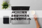 大山教育(09986.HK)2023财年总收益5490万元 同比增加约98.2%