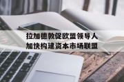 拉加德敦促欧盟领导人加快构建资本市场联盟