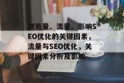 浏览量、流量、影响SEO优化的关键因素，流量与SEO优化，关键因素分析及影响，流量/流量+SEO优化，关键因素分析及影响探究