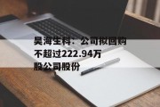 昊海生科：公司拟回购不超过222.94万股公司股份