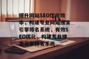 提升网站SEO优化效率，构建专业网站搜索引擎排名系统，有效SEO优化，构建专业搜索引擎排名系统，有效SEO优化网站，构建专业搜索引擎排名系统