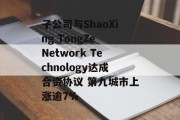 子公司与ShaoXing TongZe Network Technology达成合资协议 第九城市上涨逾7%