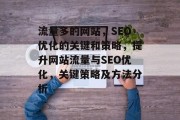 流量多的网站，SEO优化的关键和策略，提升网站流量与SEO优化，关键策略及方法分析，提高网站流量SEO优化，关键策略及策略分析