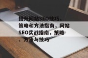 提升网站SEO技巧，策略和方法指南，网站SEO实战指南，策略、方法与技巧，SEO实战，策略、方法与技巧指南