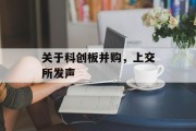 关于科创板并购，上交所发声