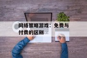 网络策略游戏：免费与付费的区别