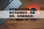 买流量10086网站排行与选择技巧，流量变现，如何精准找到10086网站排行榜