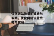 优化网站流量的策略与实践，优化网站流量策略与实践