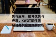 KWGT插件网站的优势与应用，插件优势与应用，KWGT插件网站简介与应用场景分析，KWGT插件网站，使用技巧、优势及应用分享